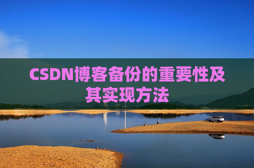 CSDN博客备份的重要性及其实现方法