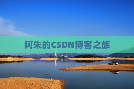 阿朱的CSDN博客之旅