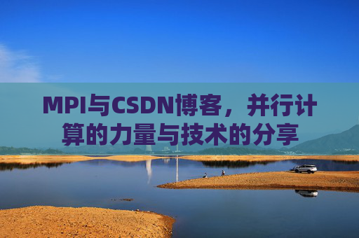 MPI与CSDN博客,并行计算的力量与技术的分享