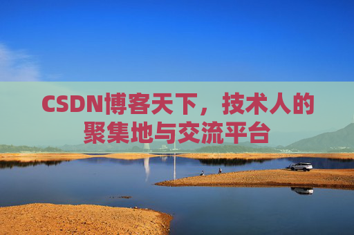 CSDN博客天下，技术人的聚集地与交流平台